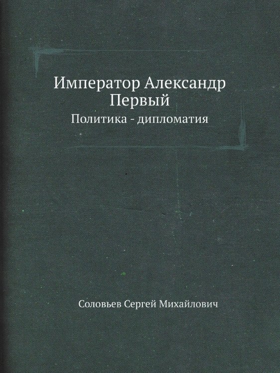 Император Александр Первый