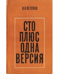 Сто плюс одна версия (Записки прокурора)
