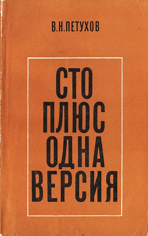 Обложка книги «Сто плюс одна версия (Записки прокурора)» — Петухов Василий Николаевич, ISBN 9785521973927