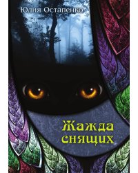 Жажда снящих