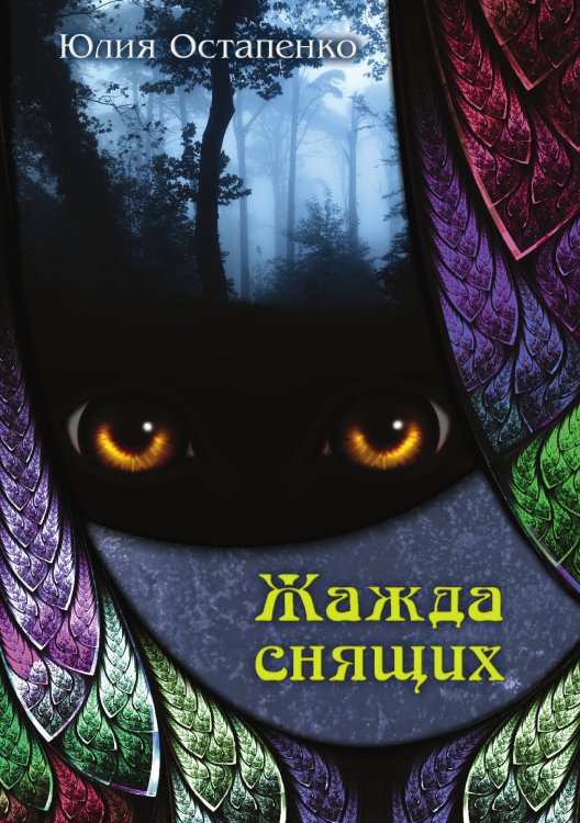Обложка книги «Жажда снящих» — Юлия Остапенко, ISBN 9785517007674
