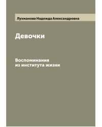 Девочки