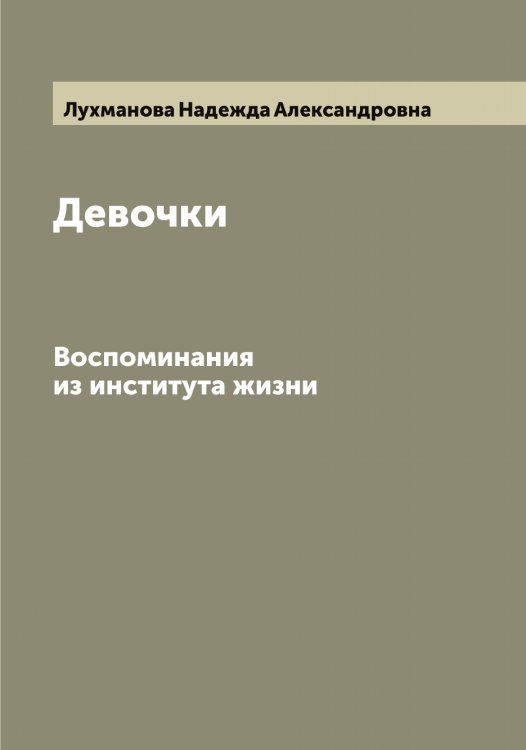 Обложка книги «Девочки» — Лухманова Надежда Александровна, ISBN 9785519941853