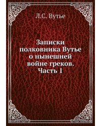 Записки полковника Вутье о нынешней войне греков. Часть 1