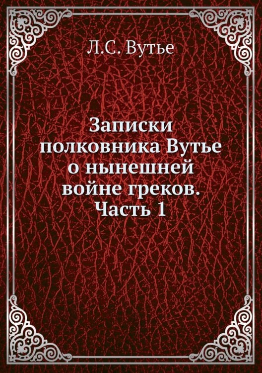 Записки полковника Вутье о нынешней войне греков. Часть 1
