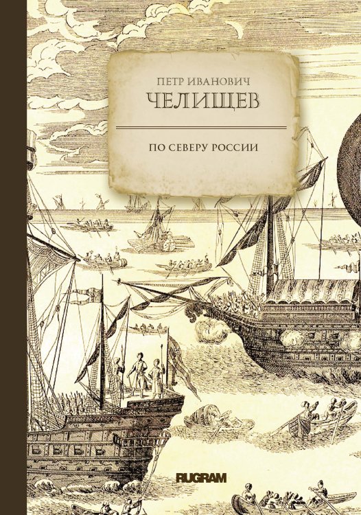 Обложка книги «По Северу России» — П.И. Челищев, ISBN 9785521771660