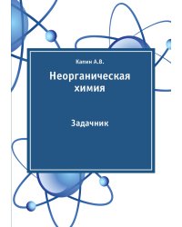 Неорганическая химия