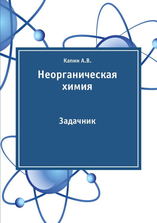 Неорганическая химия