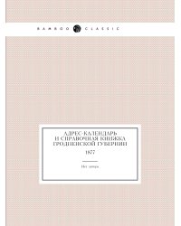 Адрес-календарь и справочная книжка Гродненской губернии