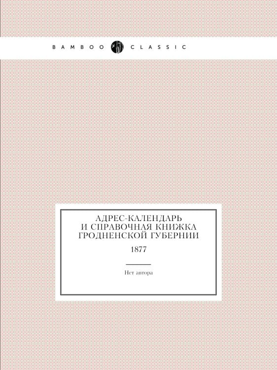 Адрес-календарь и справочная книжка Гродненской губернии