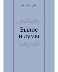 Былое и думы