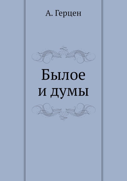 Былое и думы