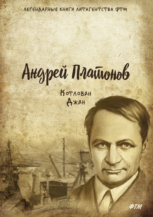 Котлован. Джан