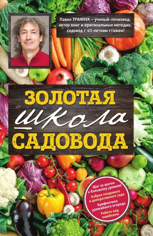 Золотая школа садовода от Павла Траннуа
