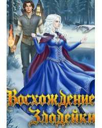 Восхождение злодейки. Пленница наследного принца