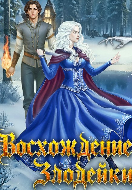 Обложка книги «Восхождение злодейки. Пленница наследного принца» — Диана Дегтярева, ISBN 9785524052896