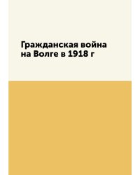 Гражданская война на Волге в 1918 г