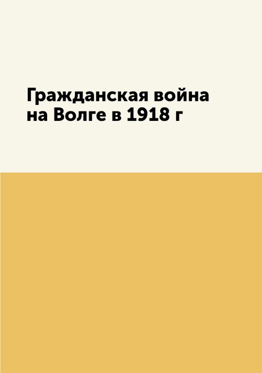 Гражданская война на Волге в 1918 г