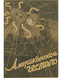 Американское гестапо