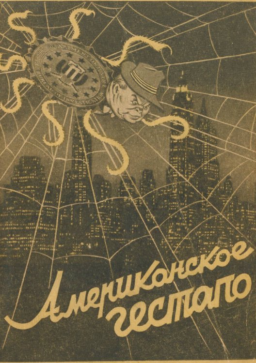 Обложка книги «Американское гестапо» — Минаев Владислав Николаевич, ISBN 9785521979301
