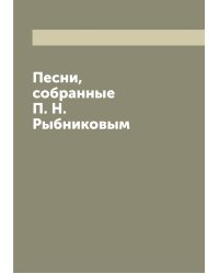 Песни, собранные П. Н. Рыбниковым