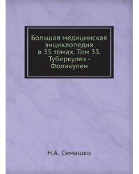 Большая медицинская энциклопедия в 35 томах. Том 33. Туберкулез - Фоликулен