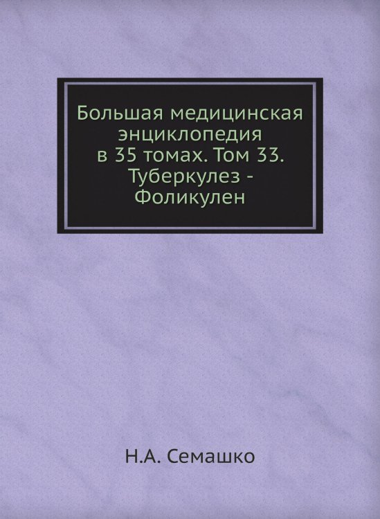 Большая медицинская энциклопедия в 35 томах. Том 33. Туберкулез - Фоликулен