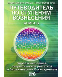 Путеводитель по ступеням вознесения