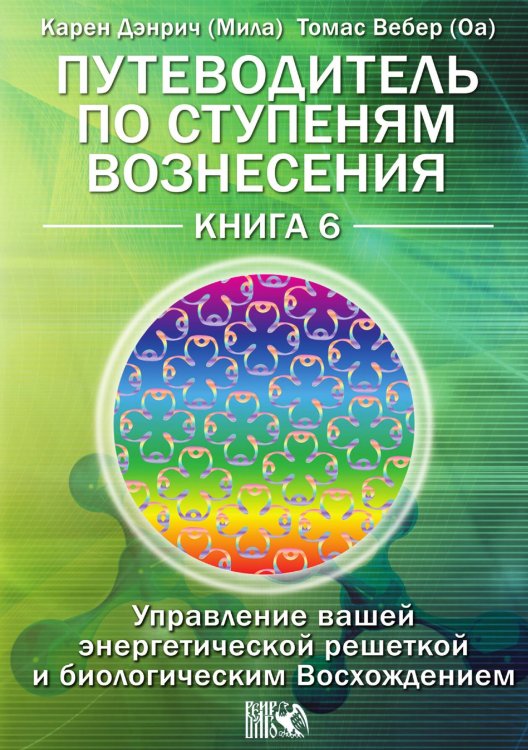 Обложка книги «Путеводитель по ступеням вознесения» — Карен Дэнрич (Мила), ISBN 9785524017383