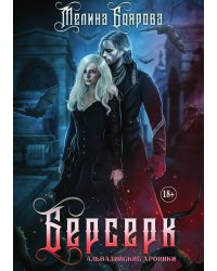 Берсерк. Книга третья. Ликирия