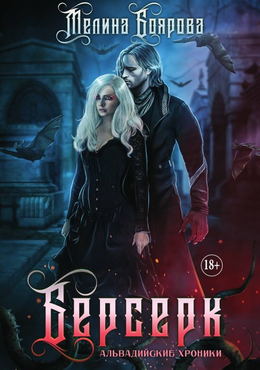 Обложка книги «Берсерк. Книга третья. Ликирия» — Мелина Боярова, ISBN 9785521897216