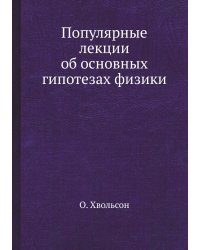 Популярные лекции об основных гипотезах физики