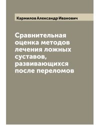 Сравнительная оценка методов лечения ложных суставов, развивающихся после переломов