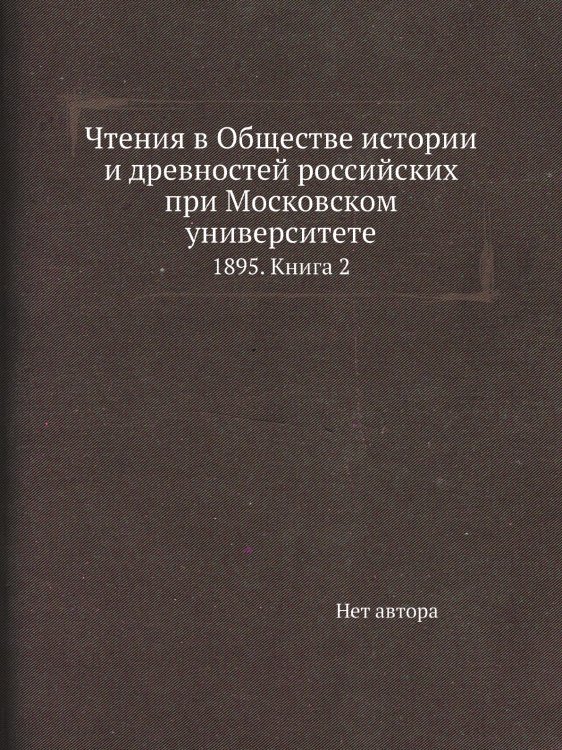 Чтения в Обществе истории и древностей российских при Московском университете Чтения в Обществе истории и древностей российских при Московском университете