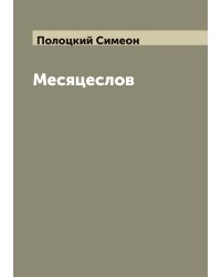 Месяцеслов