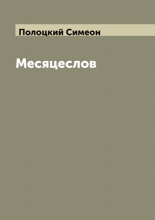 Обложка книги «Месяцеслов» — Полоцкий Симеон, ISBN 9785519789158