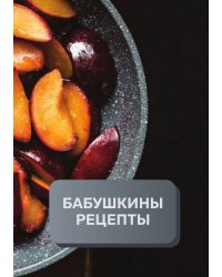Бабушкины рецепты (книга записи рецептов), премиум (подарочное) издание, 80 страниц
