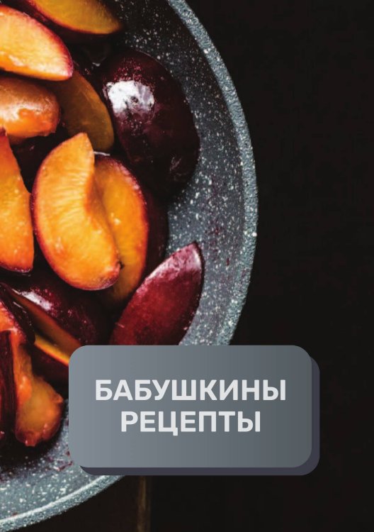 Обложка книги «Бабушкины рецепты (книга записи рецептов), премиум (подарочное) издание, 80 страниц» — автора нет, ISBN 9785521895939