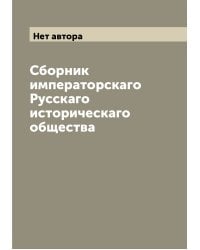 Сборник императорскаго Русскаго историческаго общества