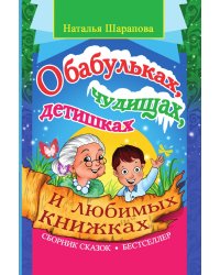 О бабульках, чудищах, детишках и любимых книжках