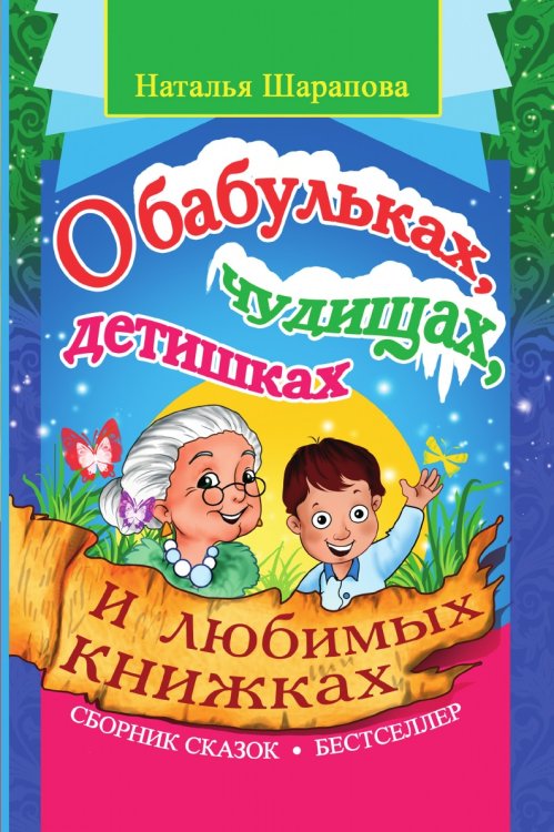 О бабульках, чудищах, детишках и любимых книжках О бабульках, чудищах, детишках и любимых книжках