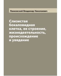Слизистая бокаловидная клетка, ее строение, жизнедеятельность, происхождение и увядание