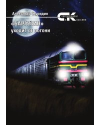 Баргузин уходит от погони