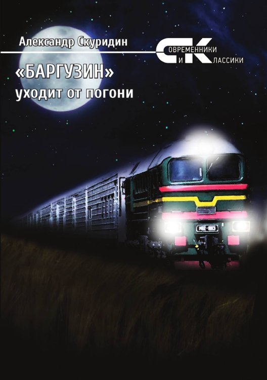 Обложка книги «Баргузин уходит от погони» — Скуридин Александр, ISBN 9785907350199