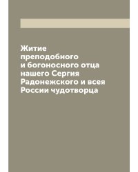 Житие преподобного и богоносного отца нашего Сергия Радонежского и всея России чудотворца