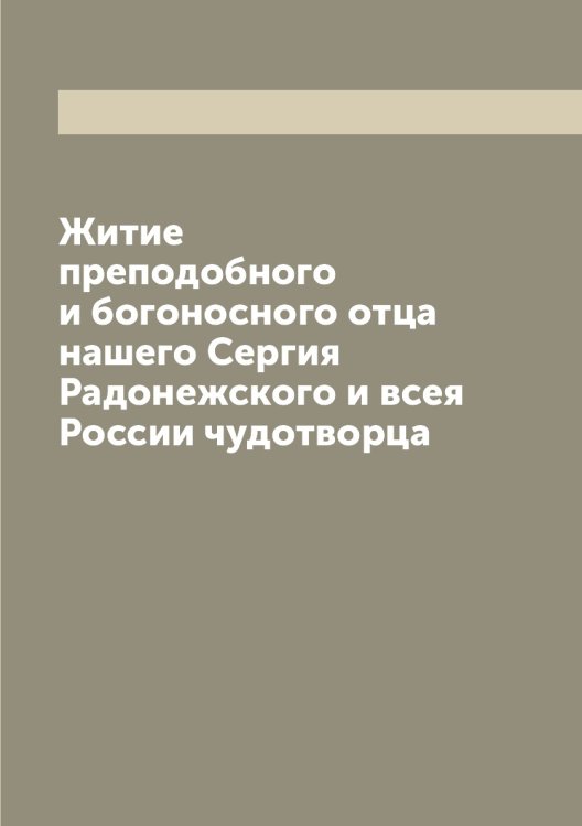 Обложка книги «Житие преподобного и богоносного отца нашего Сергия Радонежского и всея России чудотворца» — Нет автора, ISBN 9785458488600