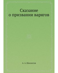 Сказание о призвании варягов