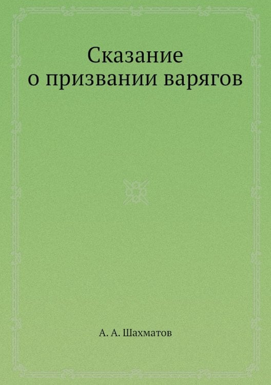 Сказание о призвании варягов