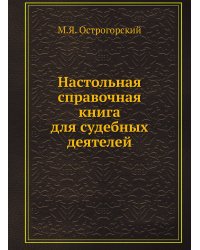 Настольная справочная книга для судебных деятелей