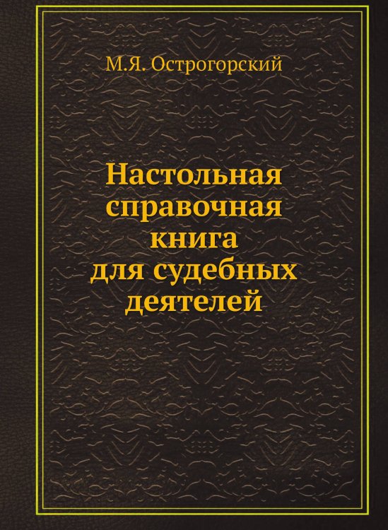 Настольная справочная книга для судебных деятелей Настольная справочная книга для судебных деятелей
